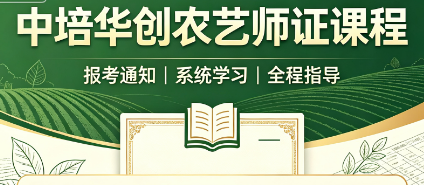 中培华创农艺师证课程