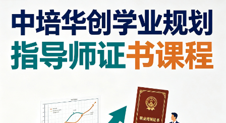 中培华创学业规划指导师证书课程