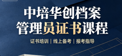 中培华创档案管理员证书课程