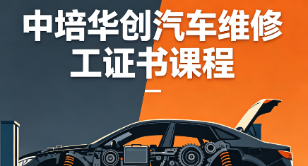 中培华创汽车维修工证书课程