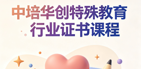 中培华创特殊教育行业证书课程