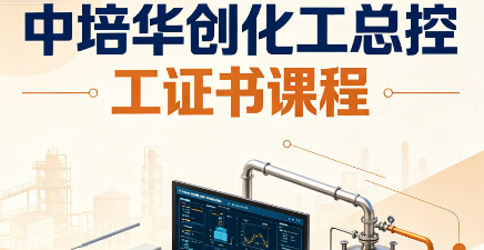 中培华创化工总控工证书课程