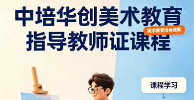 中培华创美术教育指导教师证课程