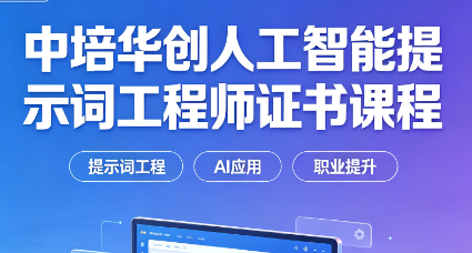 中培华创人工智能提示词工程师证书课程