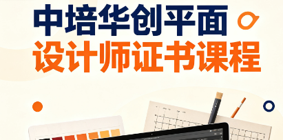 中培华创平面设计师证书课程