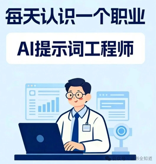 人工智能提示词工程师原课程资料的职业介绍插画，非课堂照片或真实讲师肖像