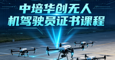 中培华创无人机驾驶员证书课程