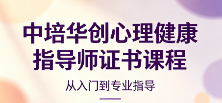 中培华创心理健康指导师证书课程