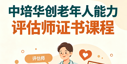 中培华创老年人能力评估师证书课程