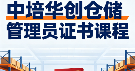 中培华创仓储管理员证书课程