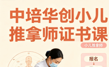 中培华创小儿推拿师证书课