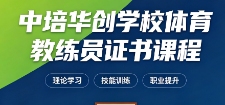 中培华创学校体育教练员证书课程