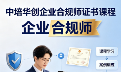 中培华创企业合规师证书课程