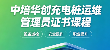 中培华创充电桩运维管理员证书课程