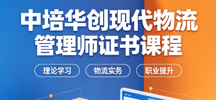 中培华创现代物流管理师证书课程