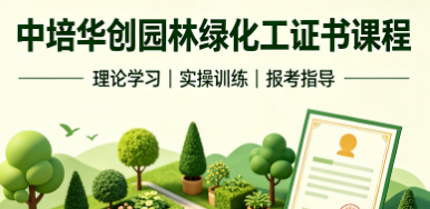 中培华创园林绿化工证书课程
