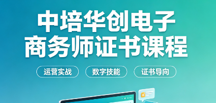 中培华创电子商务师证书课程