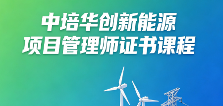 中培华创新能源项目管理师证书课程