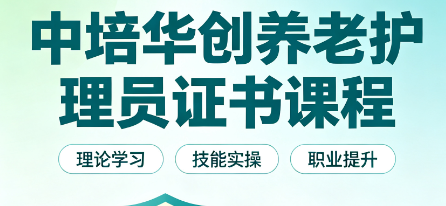 中培华创养老护理员证书课程