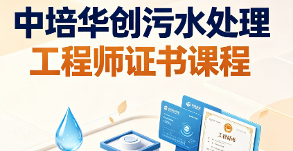 中培华创污水处理工程师证书课程