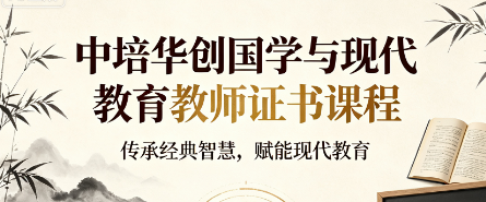中培华创国学与现代教育教师证书课程