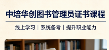 中培华创图书管理员证书课程