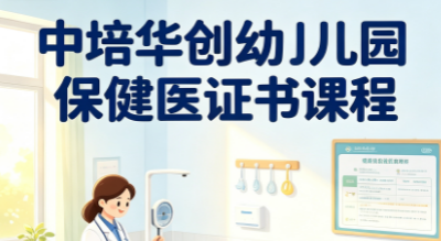 中培华创幼儿园保健医证书课程