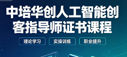 中培华创人工智能创客指导师证书课程