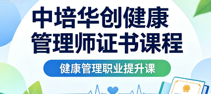 中培华创健康管理师证书课程