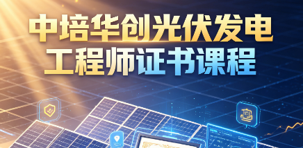 中培华创光伏发电工程师证书课程