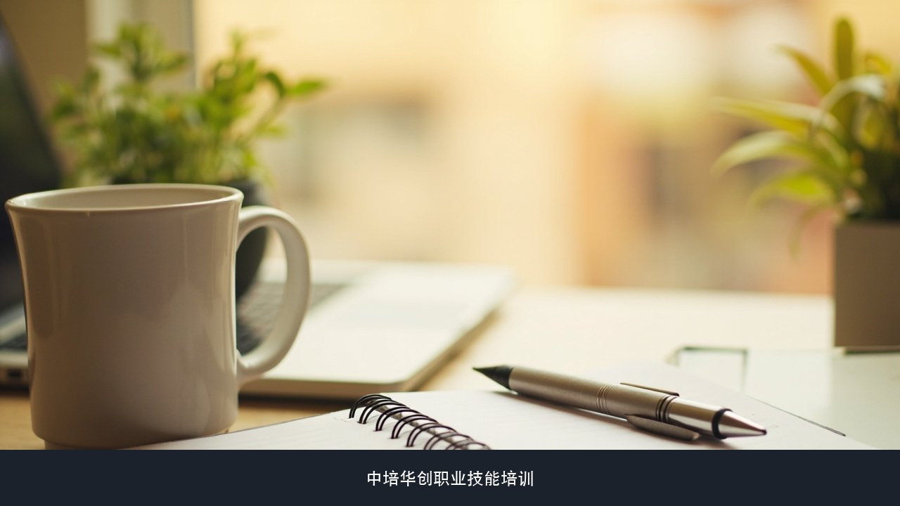 只有一部手机没有电脑，能学完线上课程吗？中培华创线上学习设备与网课节奏课题