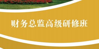 中山大学财务总监高级研修班