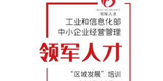 工信部中小企业经营管理领军人才班
