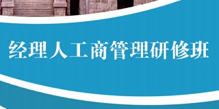 中山大学经理人工商管理研修班简章