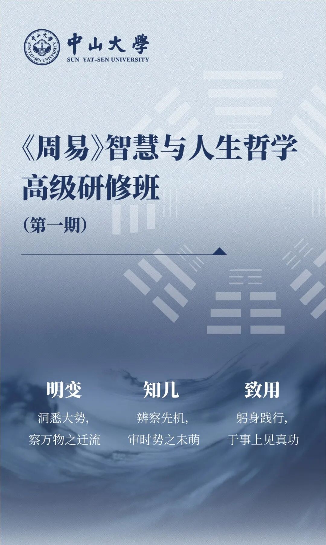 中山大学《周易》智慧与人生哲学高级研修班