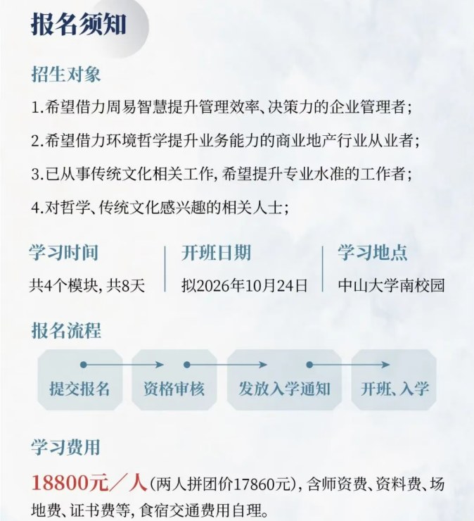 中山大学《周易》智慧与人生哲学高级研修班