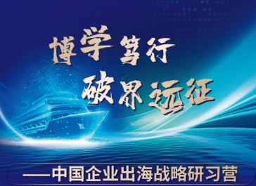 中国企业出海战略研习营