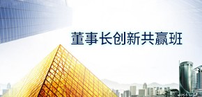 时代华商企业领袖(董事长)班