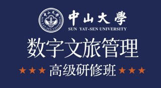 中山大学数字文旅管理高级研修班