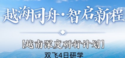 越南深度研行计划