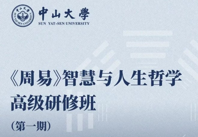 中山大学《周易》智慧与人生哲学高级研修班