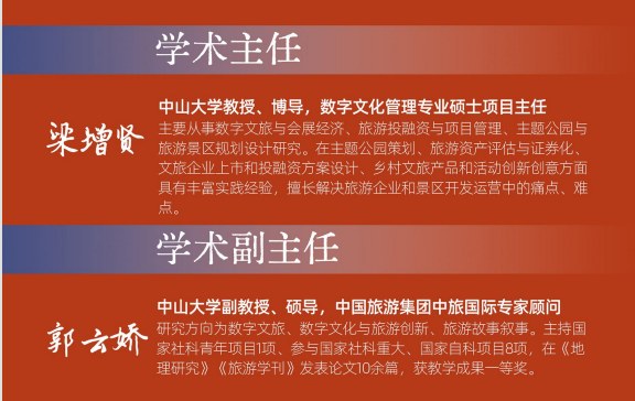 中山大学数字文旅管理高级研修班
