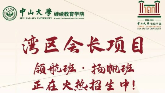 中山大学湾区会长班