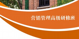 中山大学营销管理高级研修班简章
