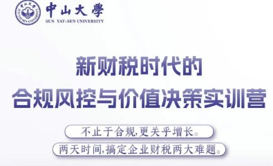 中山大学新财税时代的合规风控与价值决策实训营
