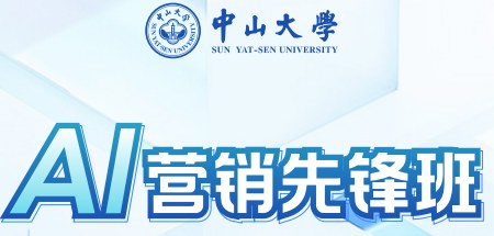中山大学AI营销先锋班