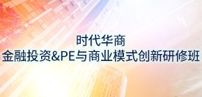 时代华商金融EMBA高级研修班
