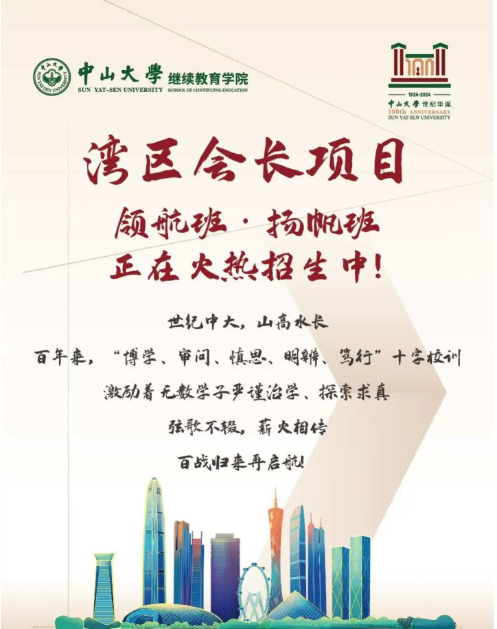 中山大学湾区会长班