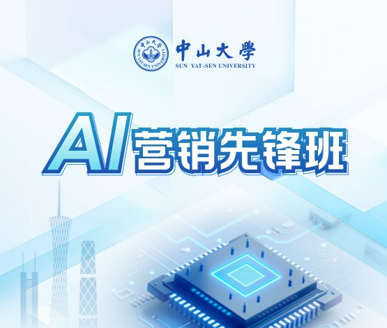 中山大学AI营销先锋班