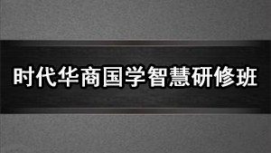 国学智慧与哲学思维高级研修班
